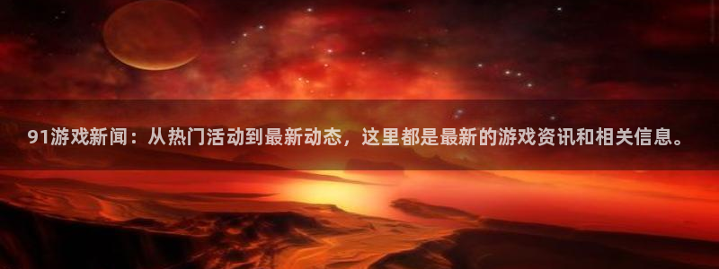 长征娱乐app下载|下载地址：91游戏新闻：从热门活动到最新