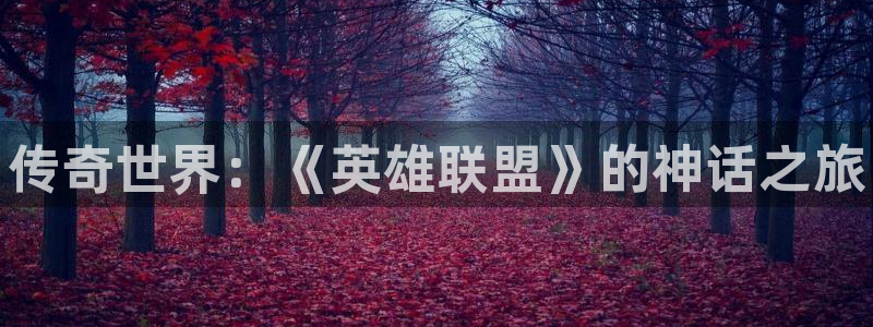 长征娱乐平台官网入口：传奇世界：《英雄联盟》的神话之旅