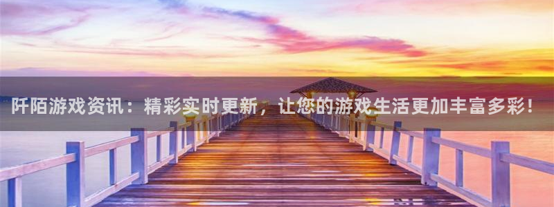 手机长征娱乐下载安装：阡陌游戏资讯：精彩实时更新，让您的游戏