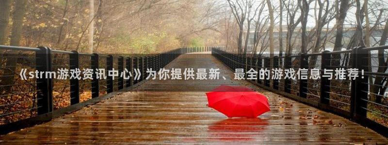 长征娱乐直属：《strm游戏资讯中心》为你提供最新、最全的游