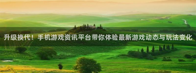 长征娱乐测速：升级换代！手机游戏资讯平台带你体验最新游戏动态