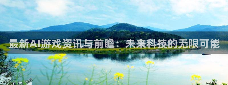 长征娱乐官网网页入口网址：最新AI游戏资讯与前瞻：未来科技的
