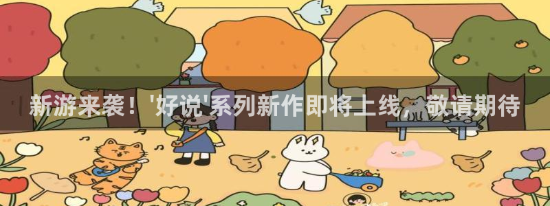 长征娱乐官网登录入口下载：新游来袭！\'好说\'系列新作即将