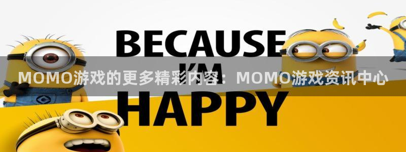 长征娱乐凳 1.1.l.l.7.8 长征咨询：MOMO游戏的